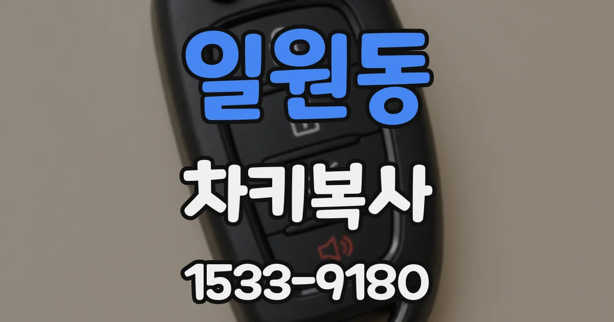 일원동 차키복사