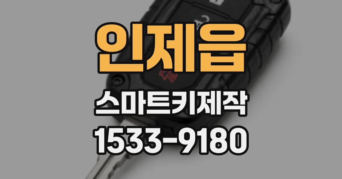 인제읍 스마트키제작