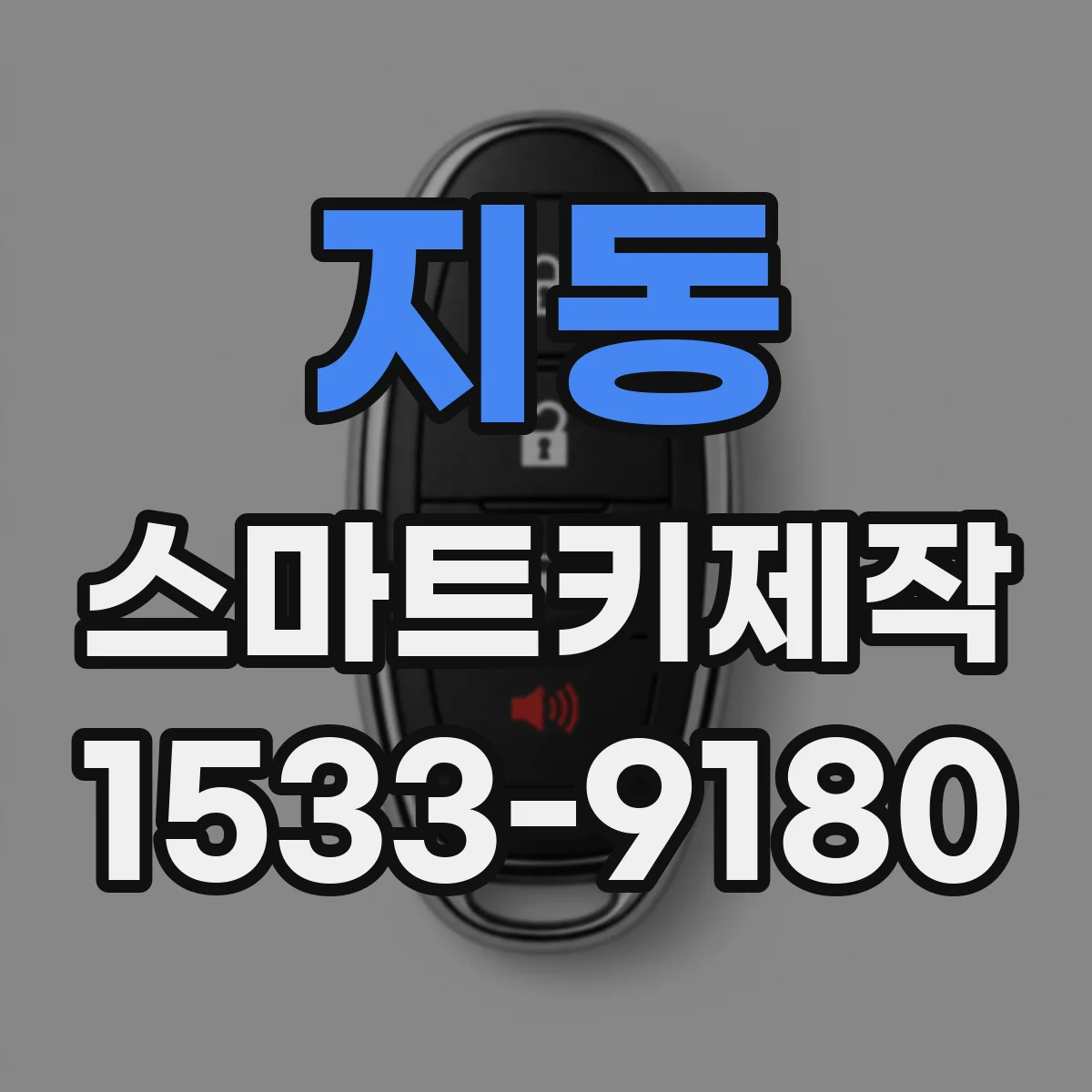 지동 스마트키제작