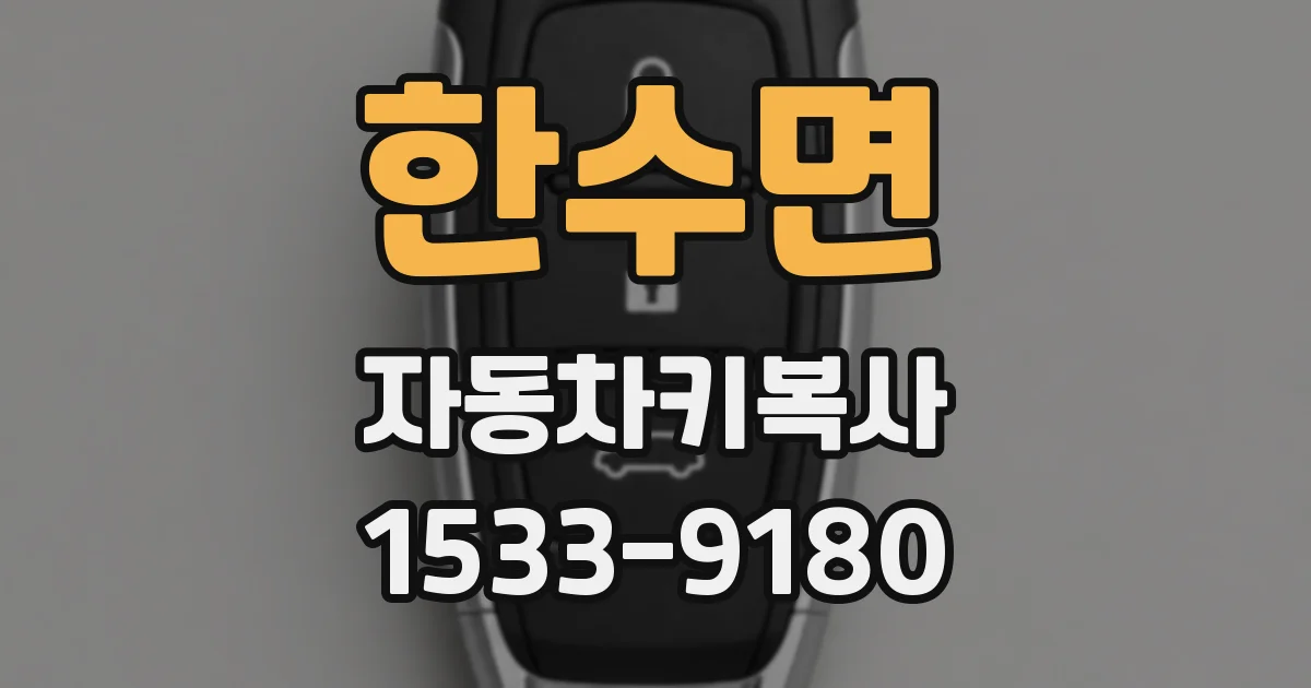한수면 자동차키복사