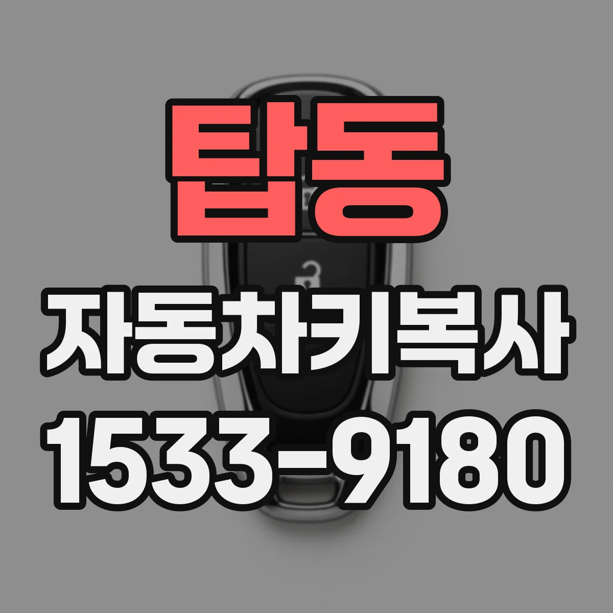 탑동 자동차키복사