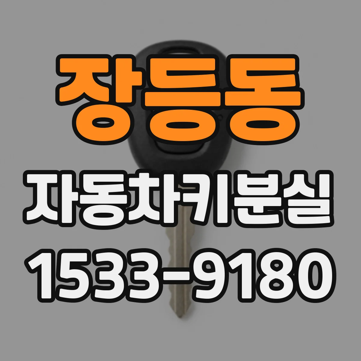 장등동 자동차키분실