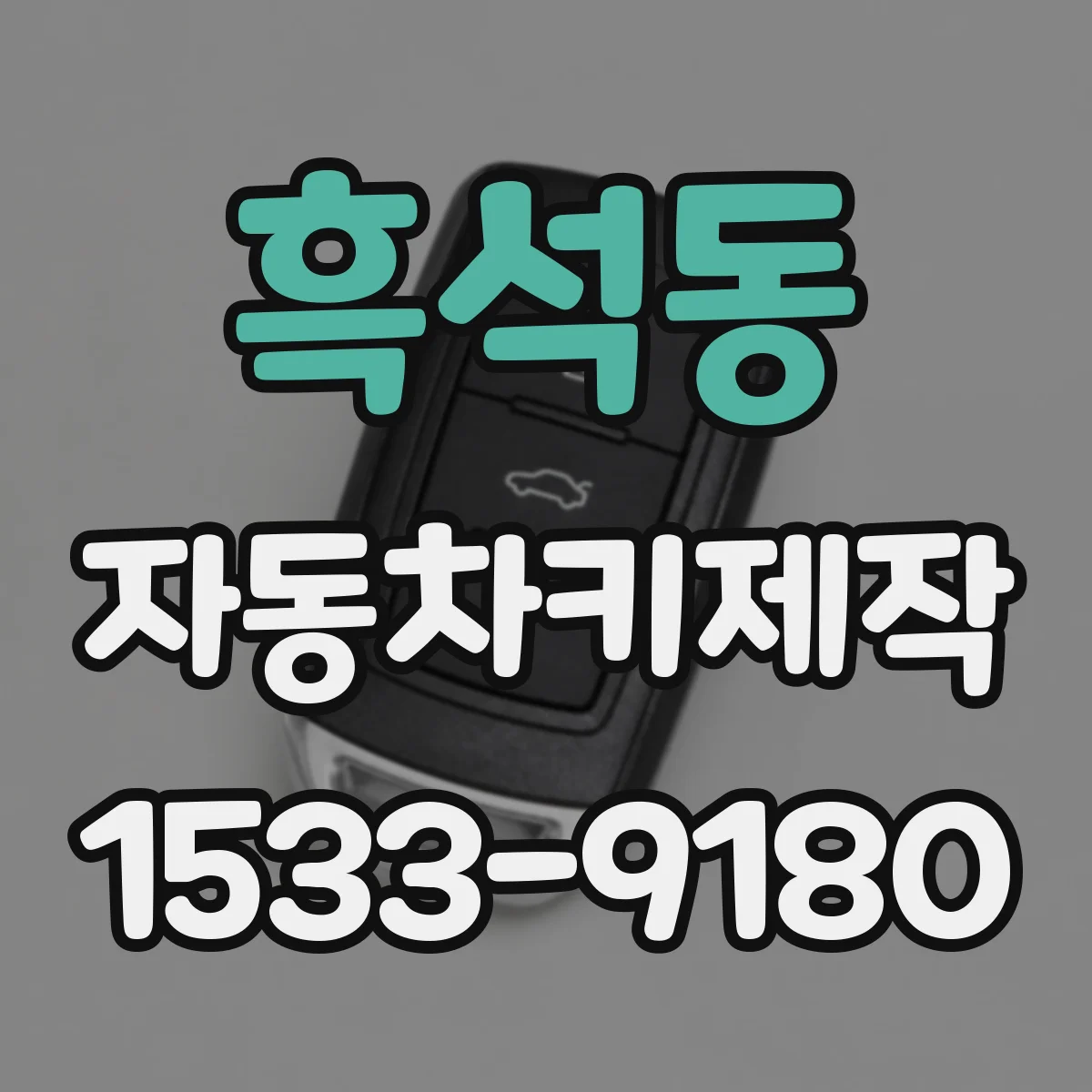 흑석동 자동차키제작
