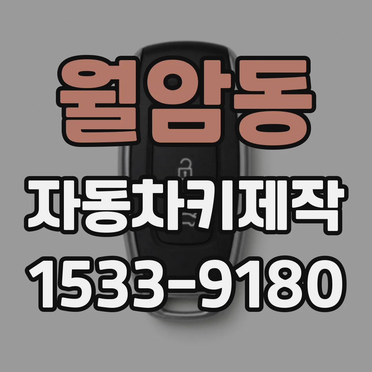 월암동 자동차키제작