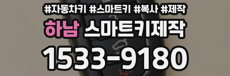 하남 스마트키제작