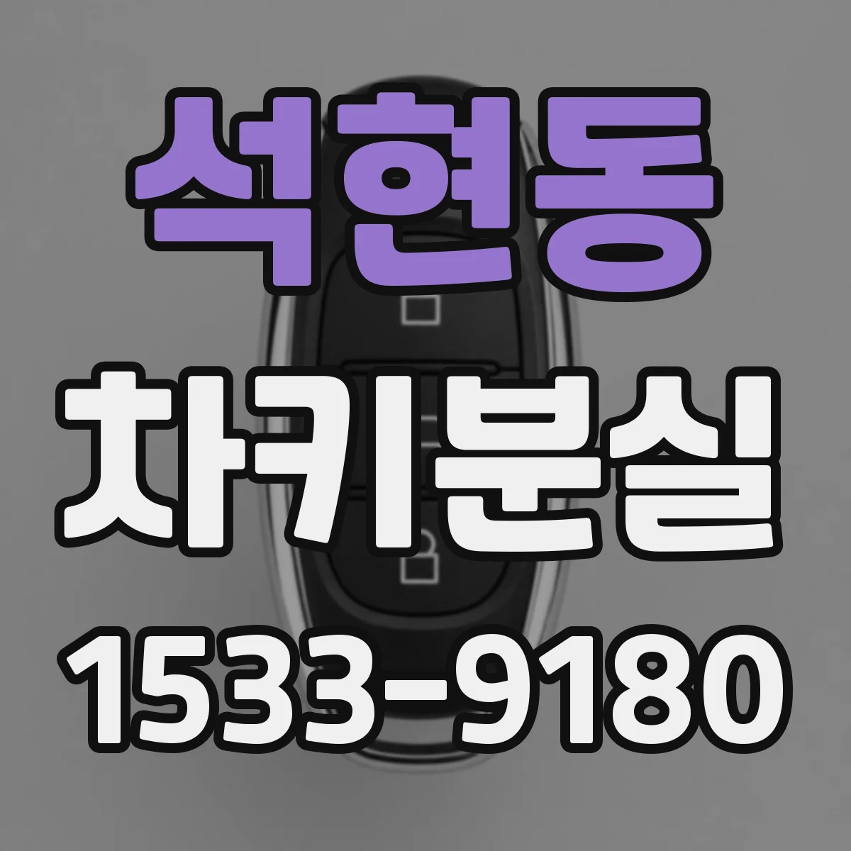 석현동 차키분실