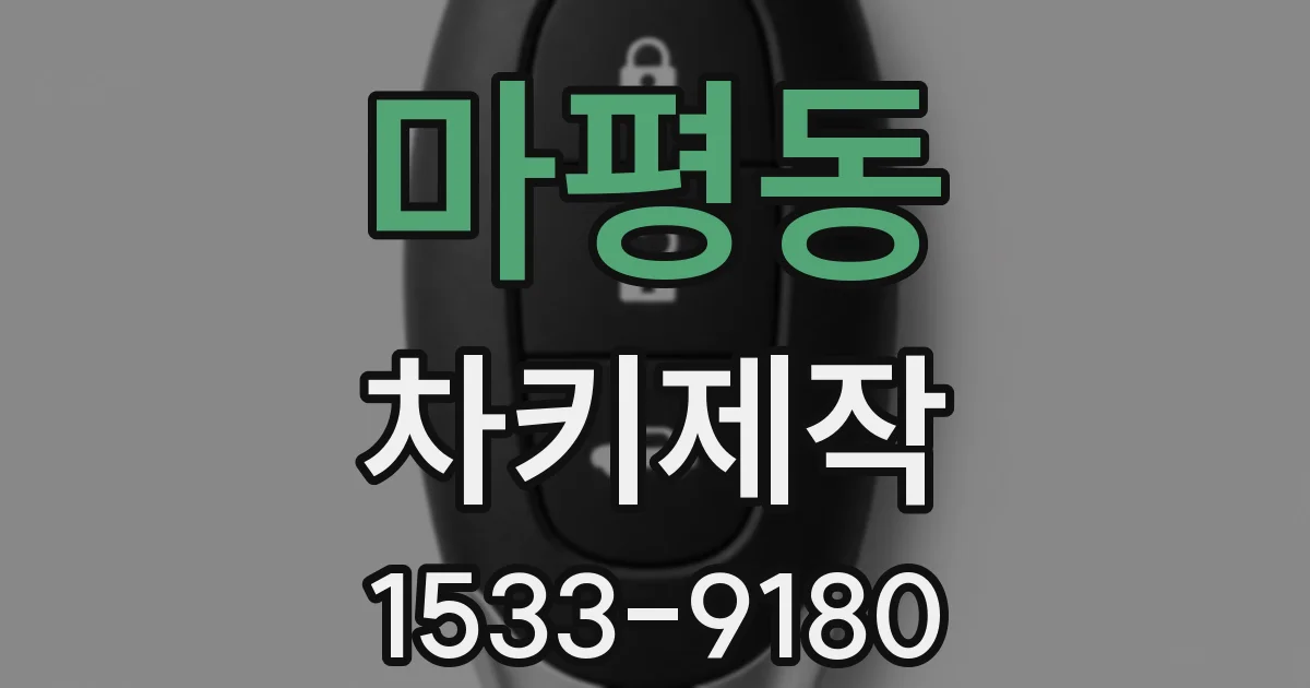 마평동 차키제작