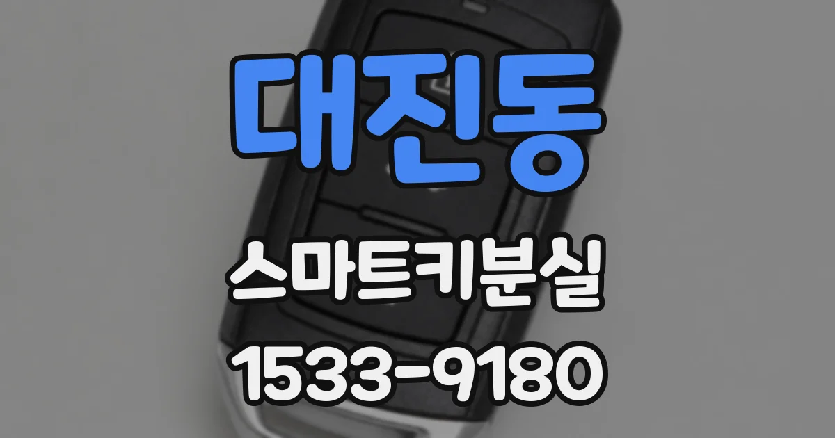 대진동 스마트키분실