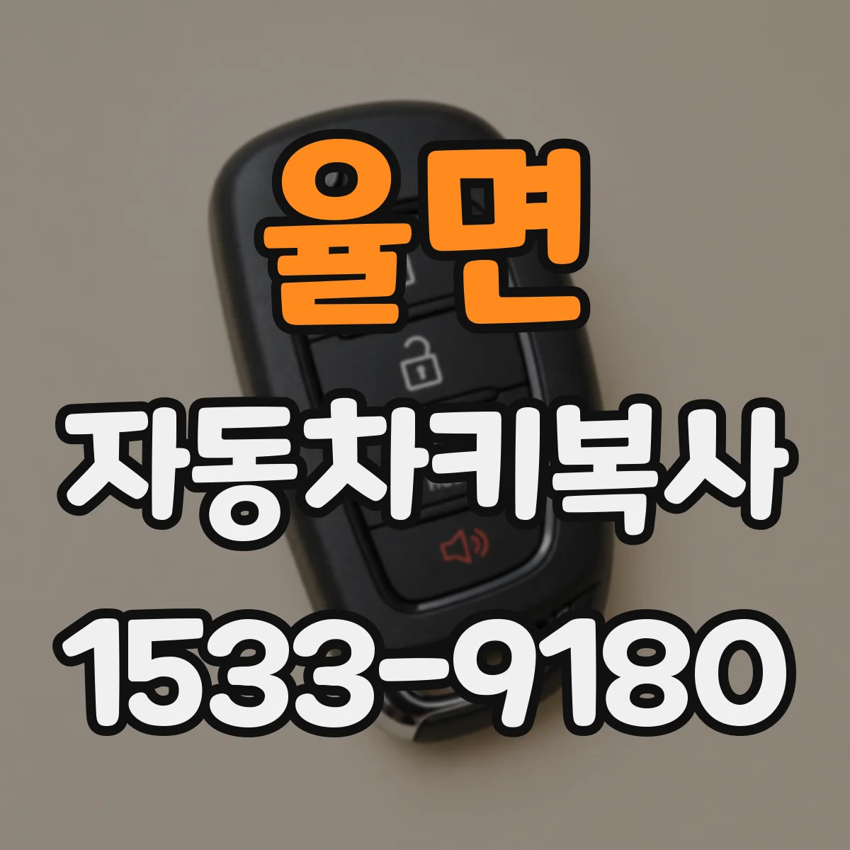 율면 자동차키복사