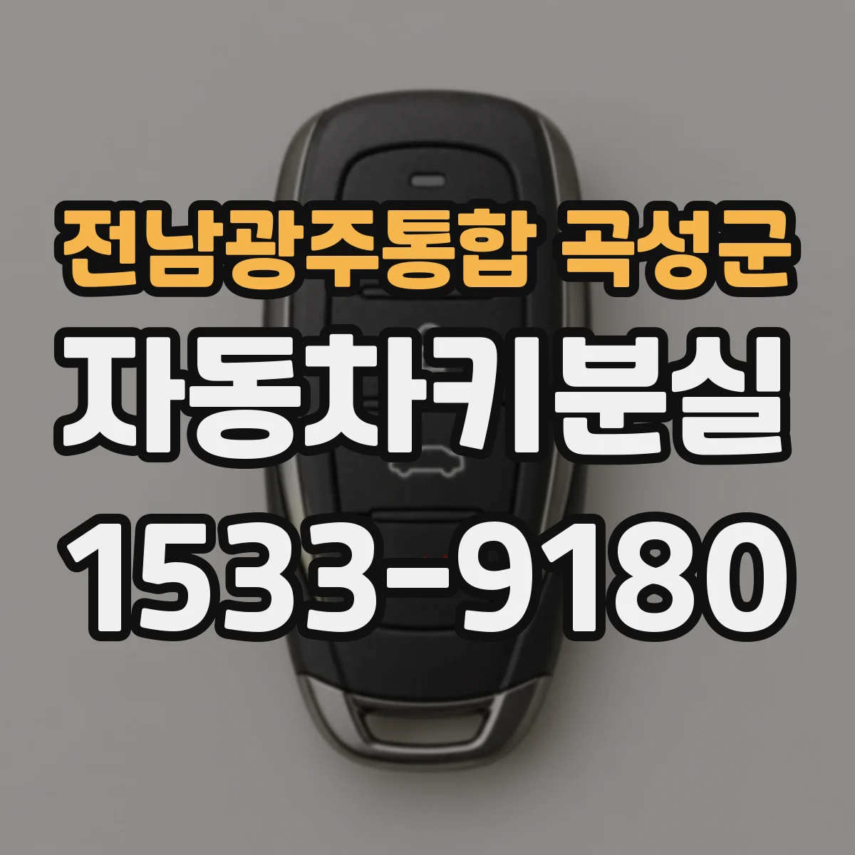 전남광주통합 곡성군 자동차키분실