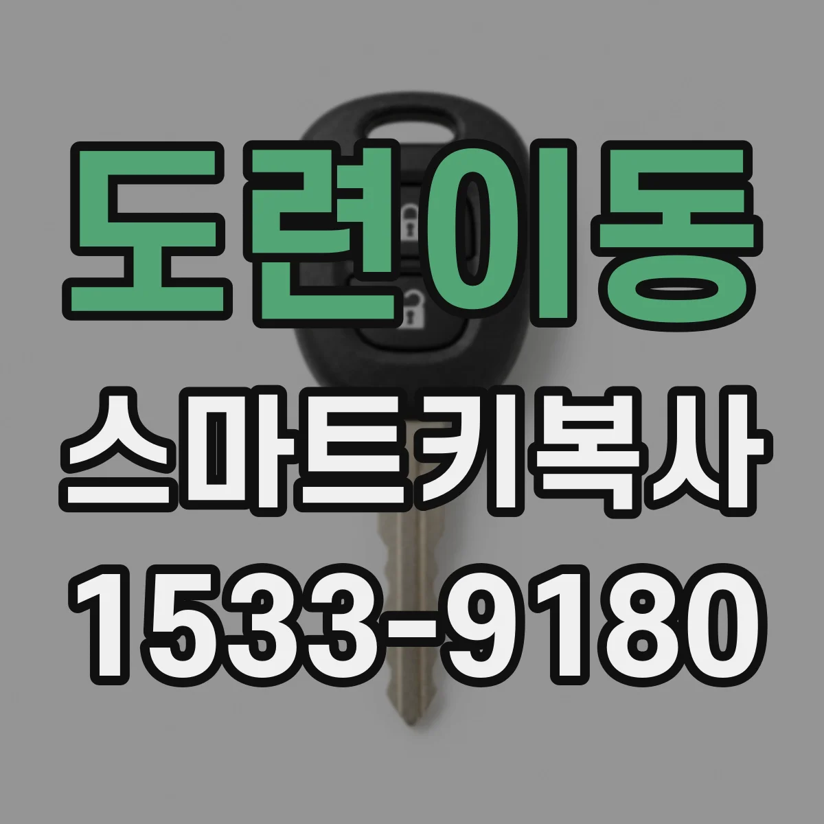 도련이동 스마트키복사