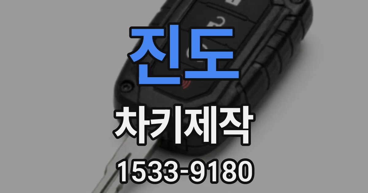 진도 차키제작
