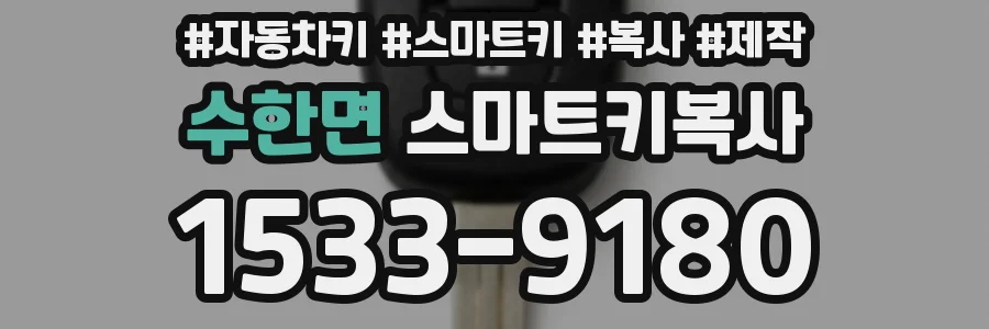 수한면 스마트키복사