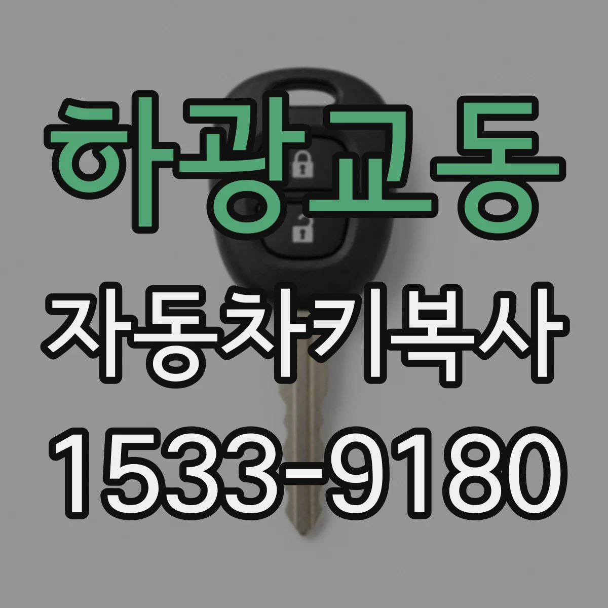 하광교동 자동차키복사