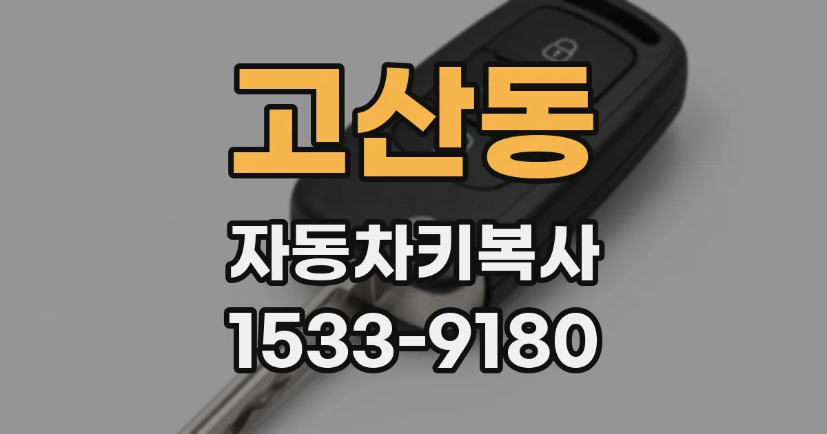 고산동 자동차키복사