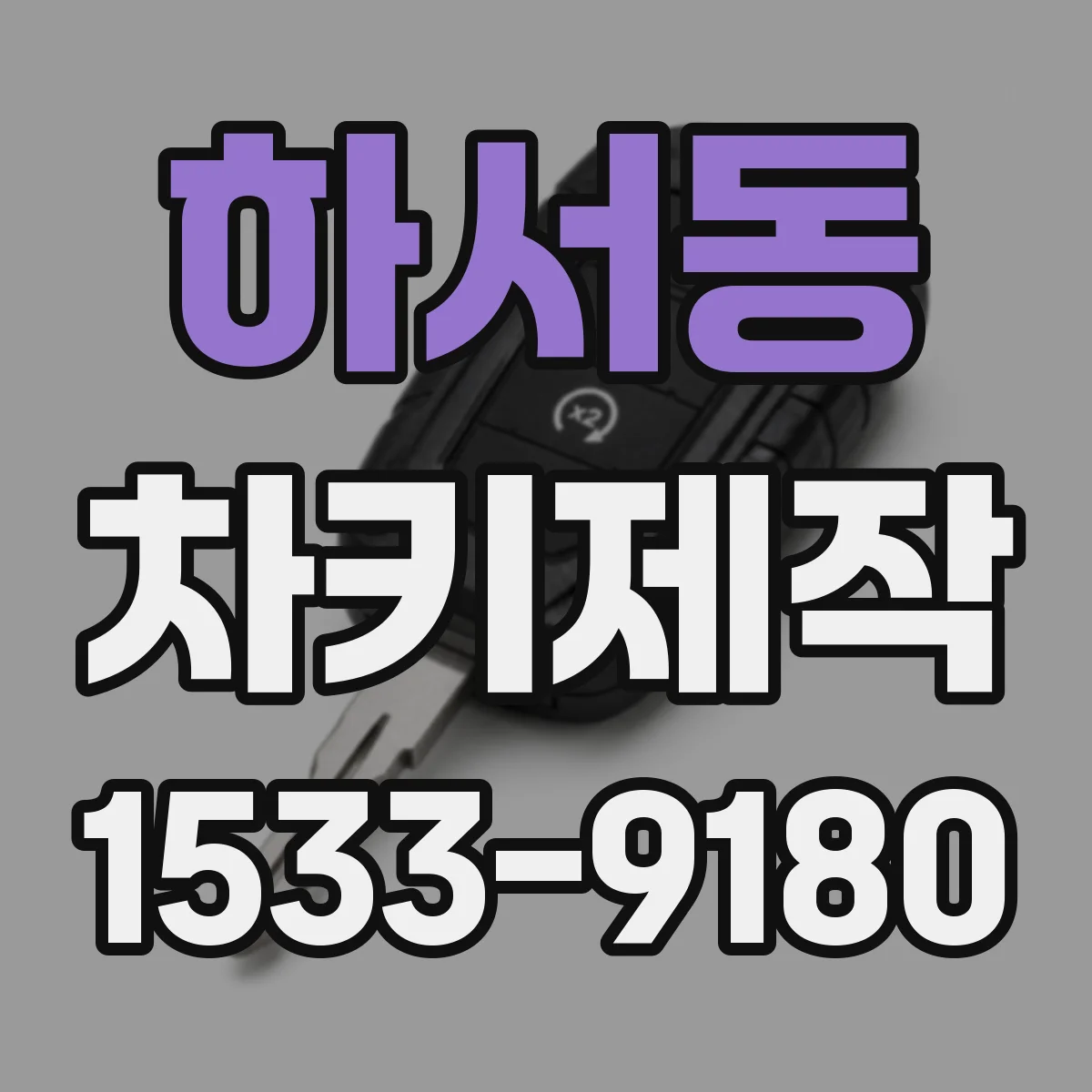 하서동 차키제작