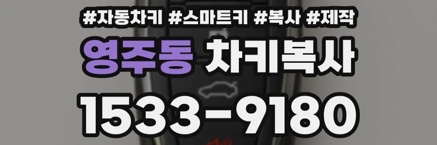 영주동 차키복사