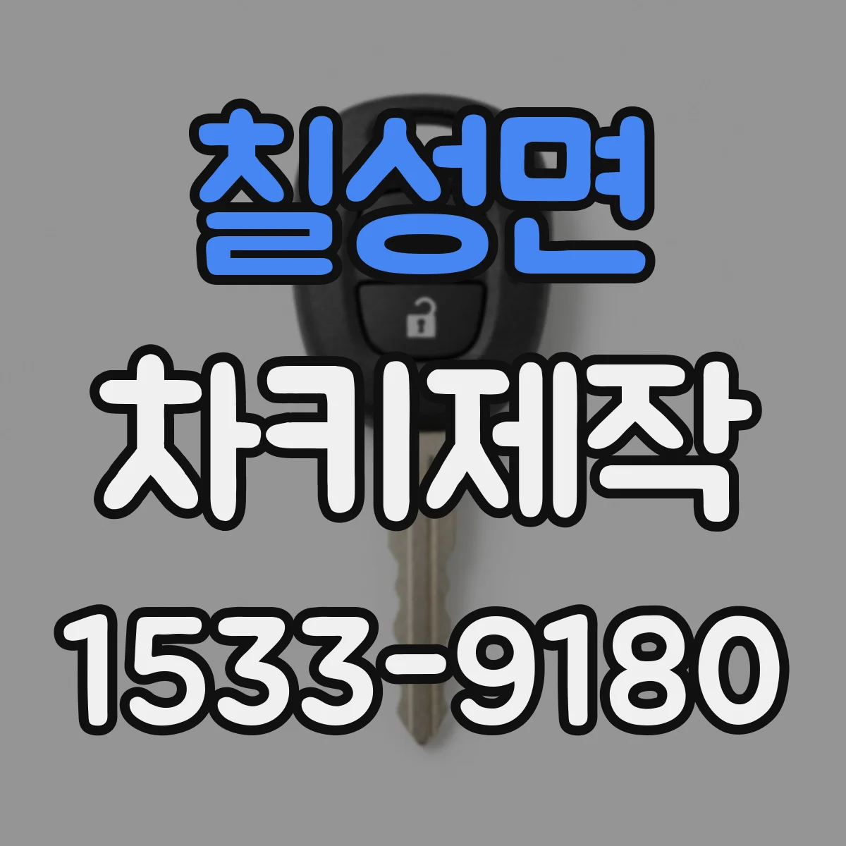 칠성면 차키제작