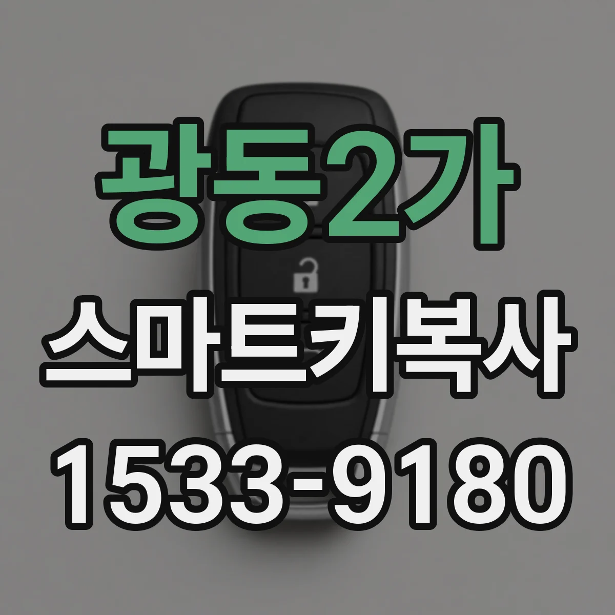광동2가 스마트키복사