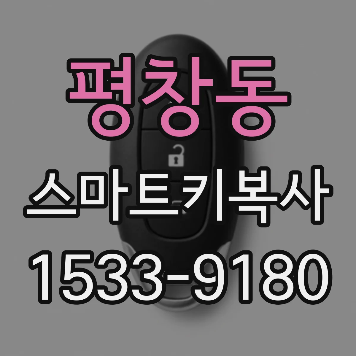 평창동 스마트키복사
