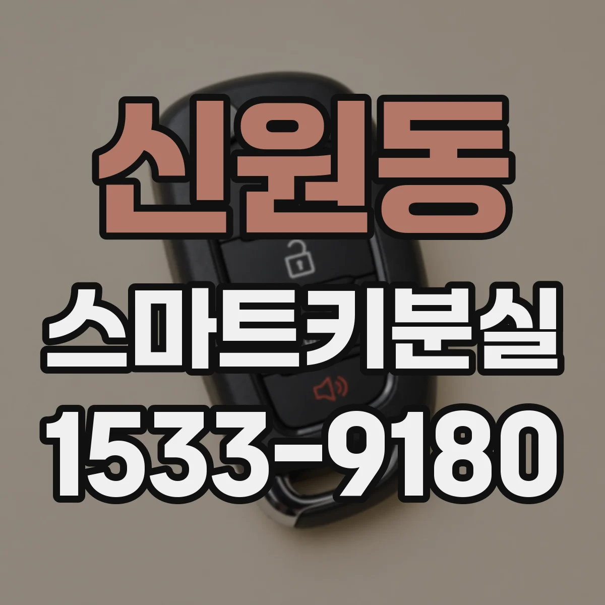 신원동 스마트키분실