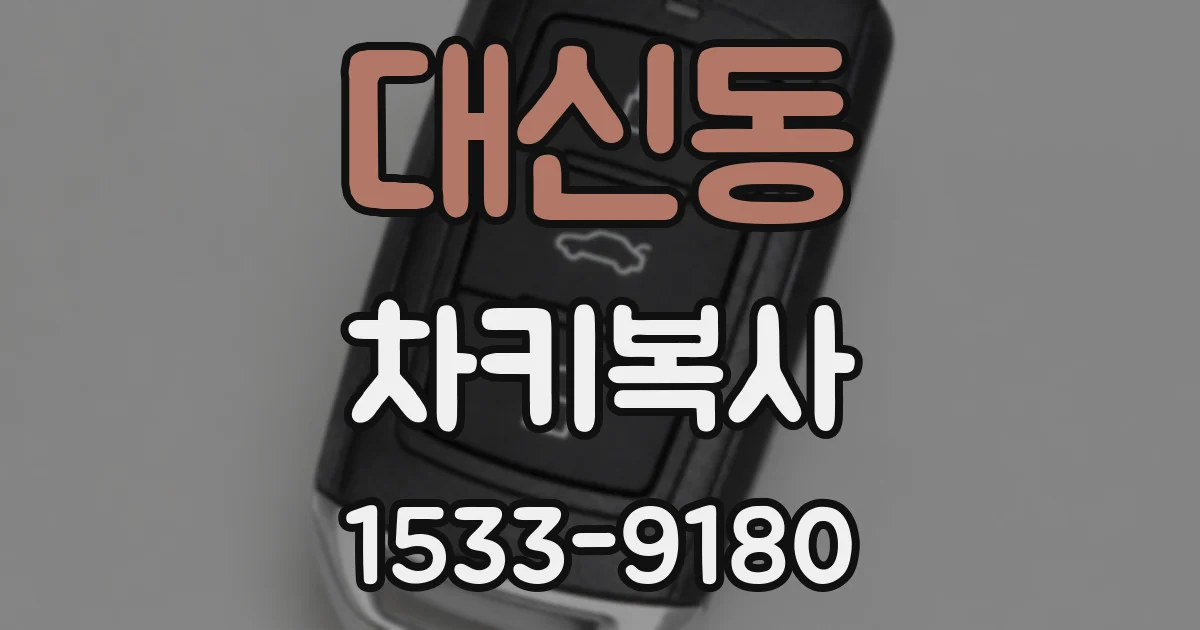 대신동 차키복사