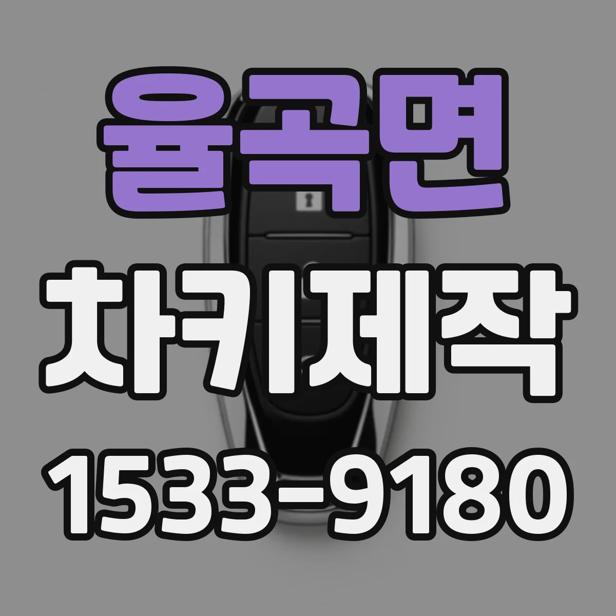 율곡면 차키제작
