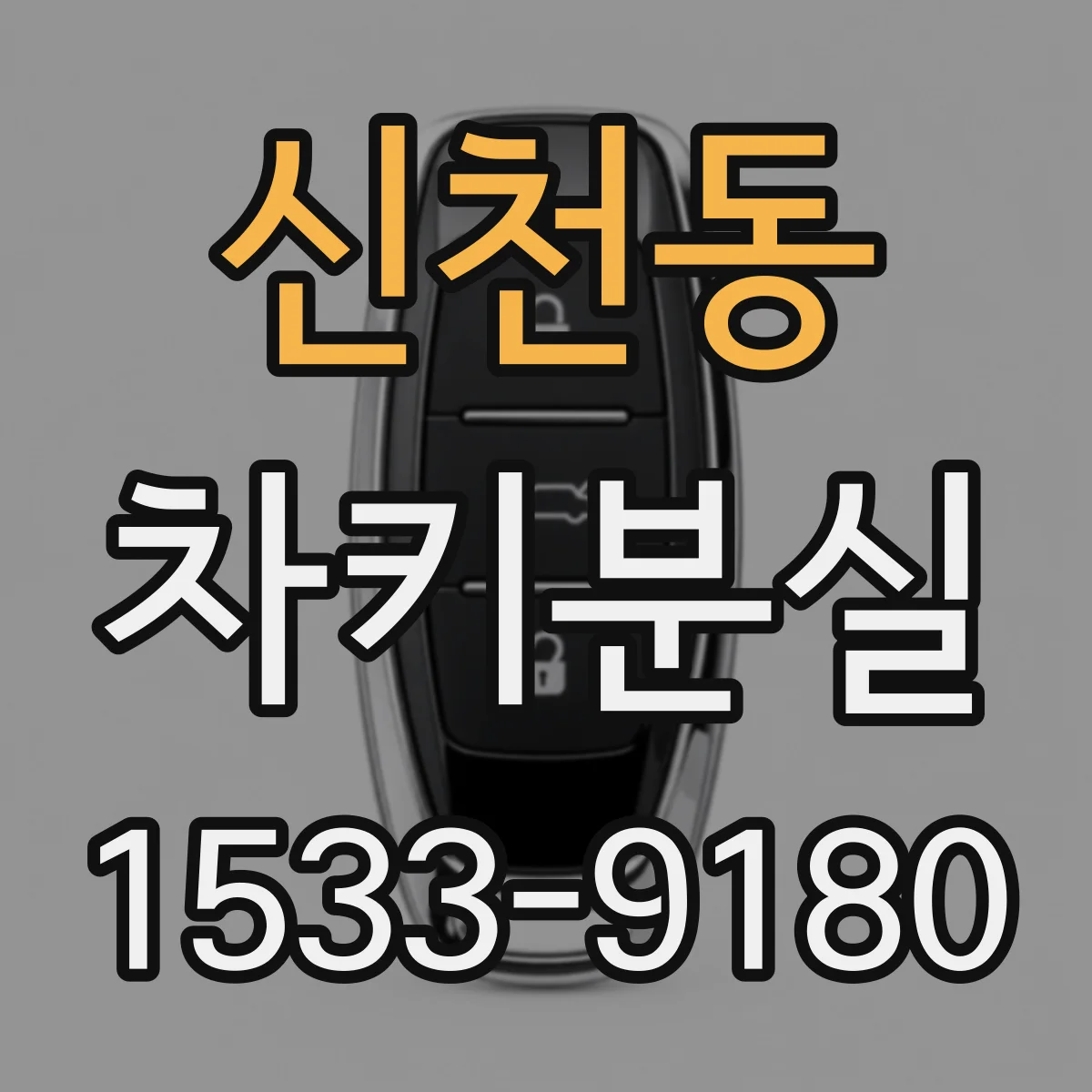 신천동 차키분실