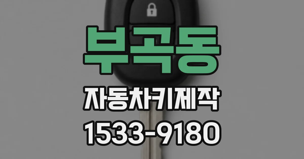 부곡동 자동차키제작