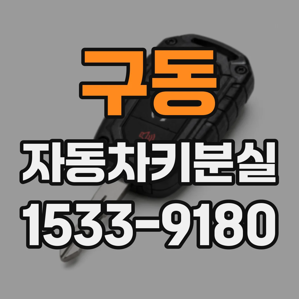 구동 자동차키분실