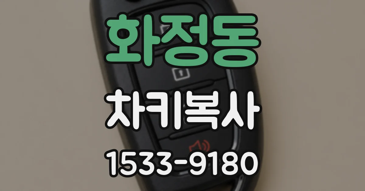 화정동 차키복사