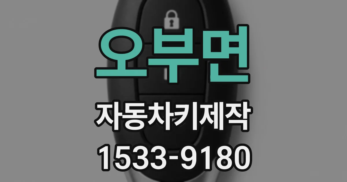 오부면 자동차키제작