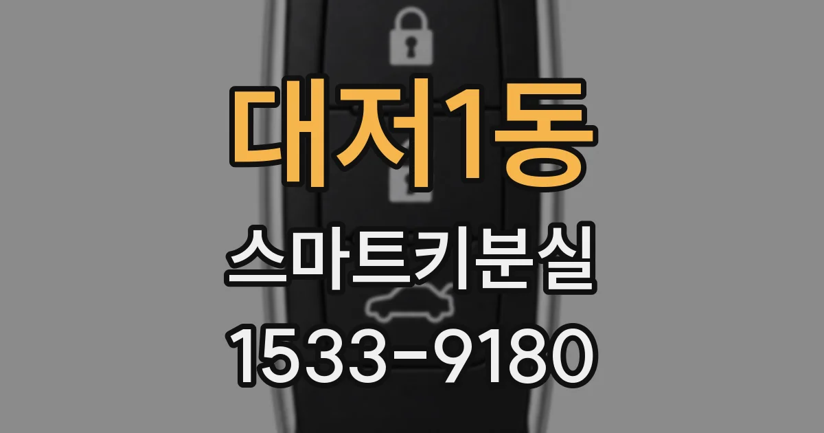 대저1동 스마트키분실