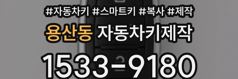 용산동 자동차키제작