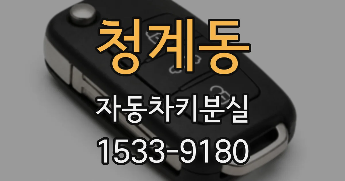 청계동 자동차키분실