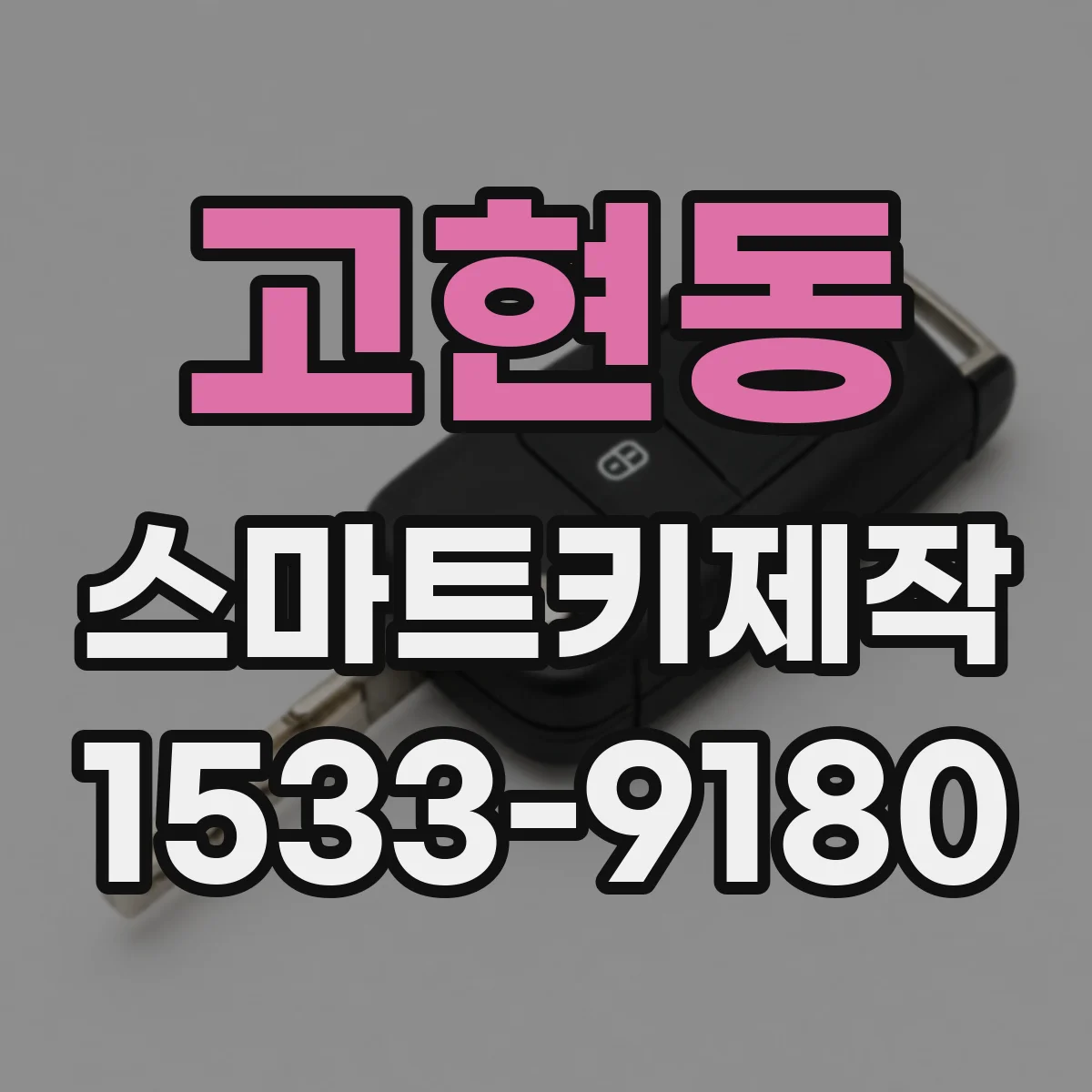 고현동 스마트키제작