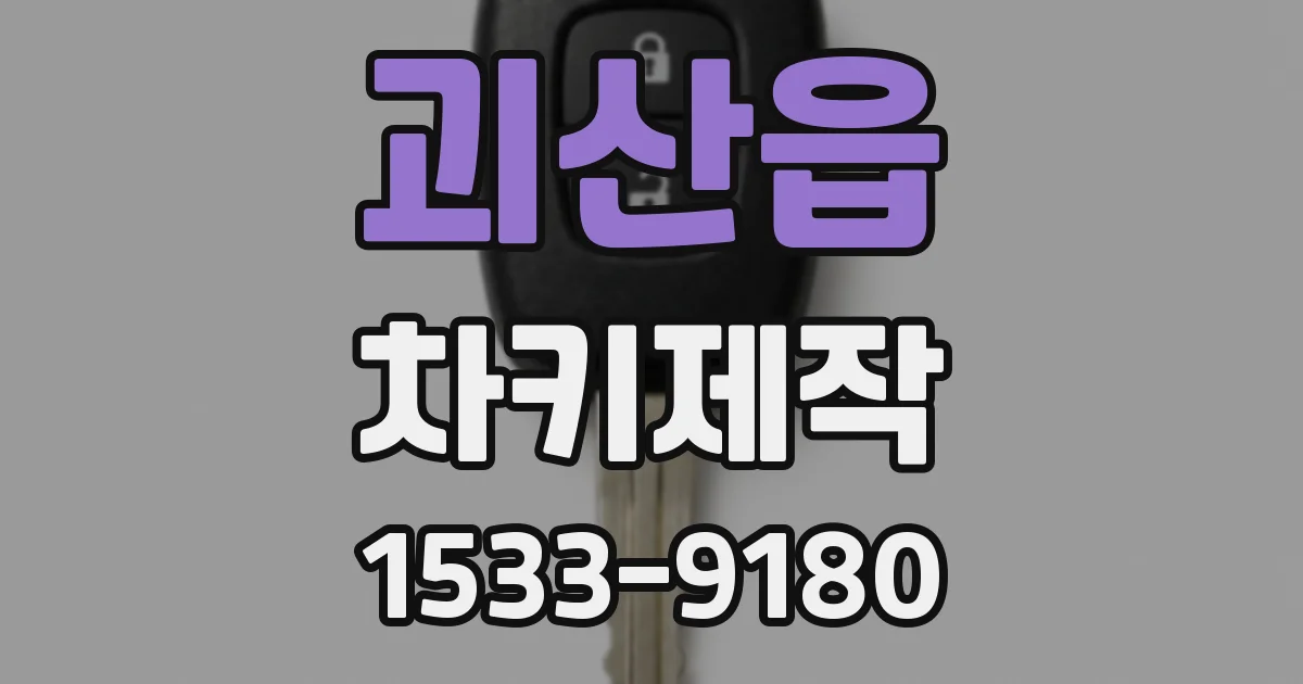 괴산읍 차키제작
