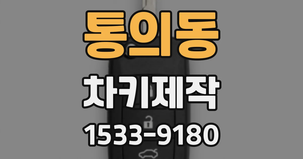 통의동 차키제작