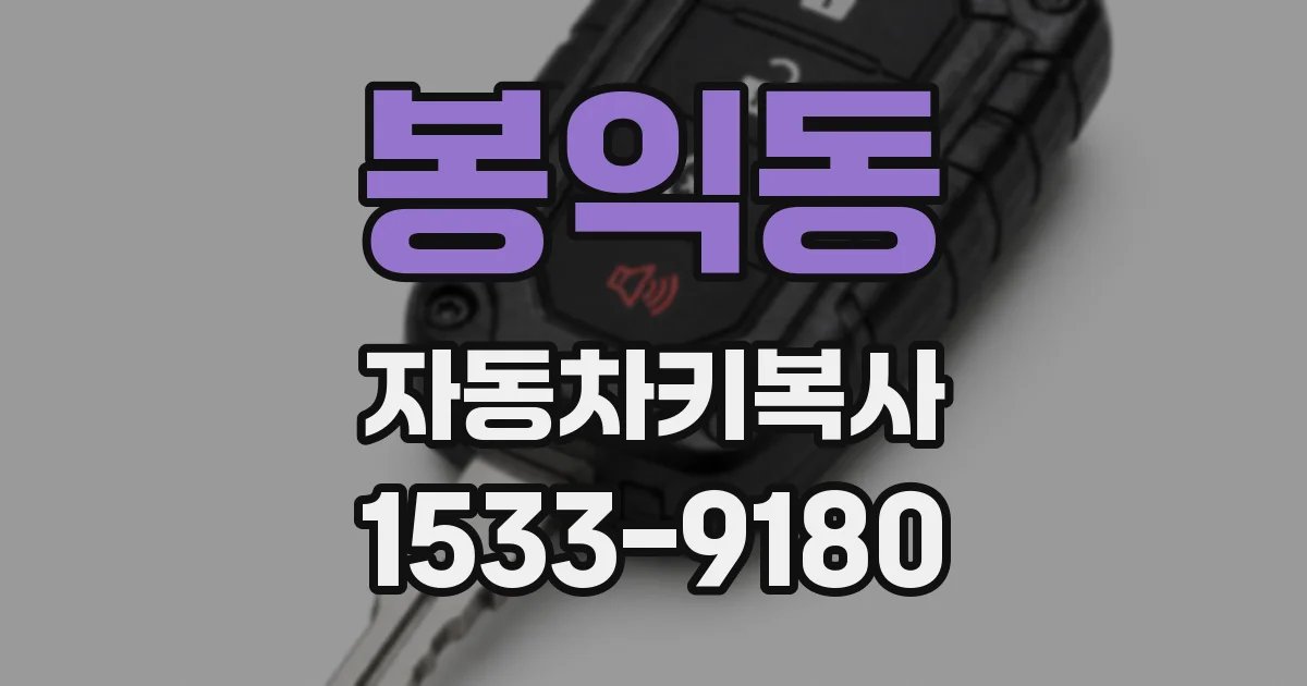 봉익동 자동차키복사