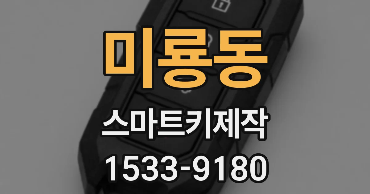 미룡동 스마트키제작