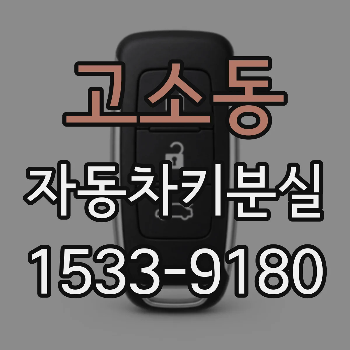 고소동 자동차키분실