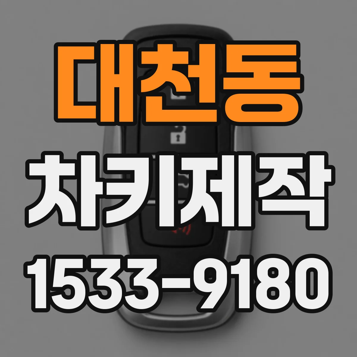 대천동 차키제작