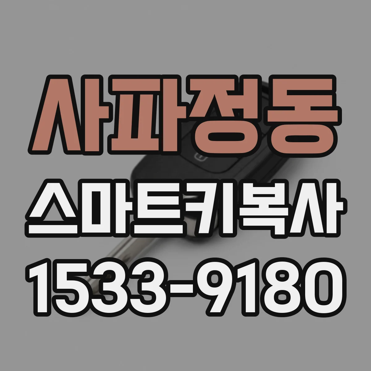 사파정동 스마트키복사