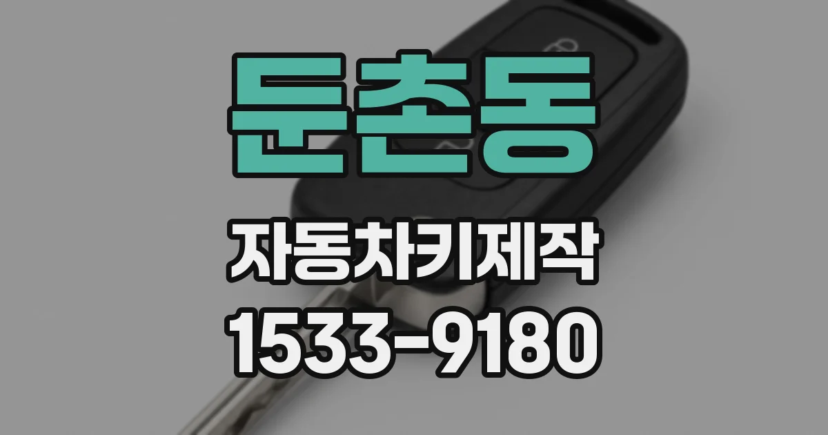 둔촌동 자동차키제작