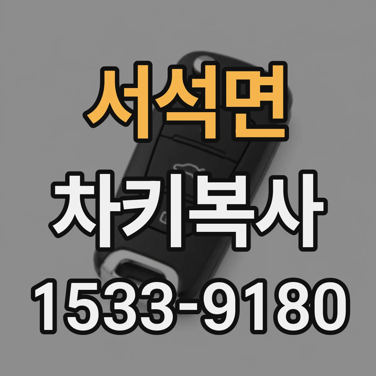 서석면 차키복사