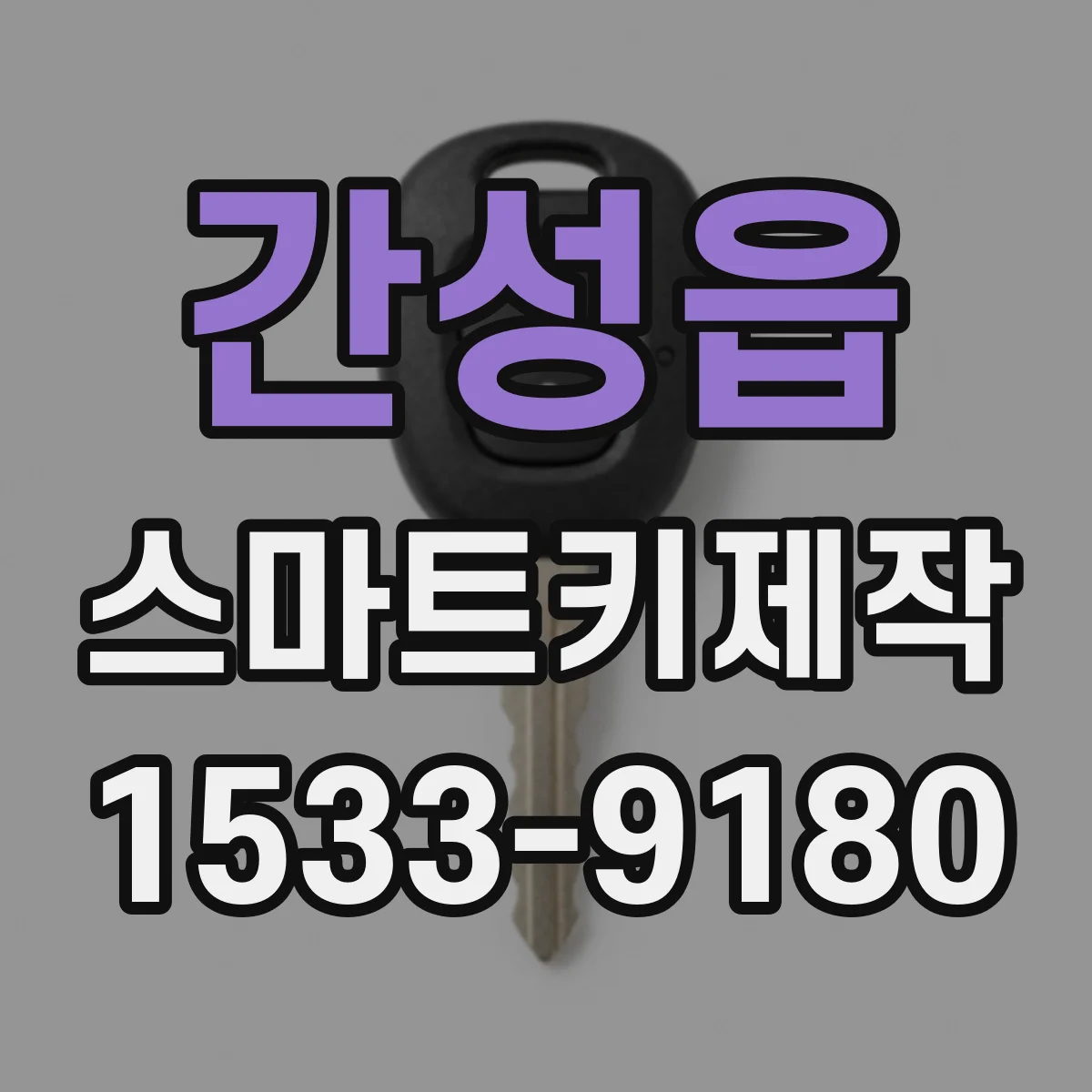 간성읍 스마트키제작