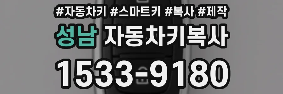 성남 자동차키복사