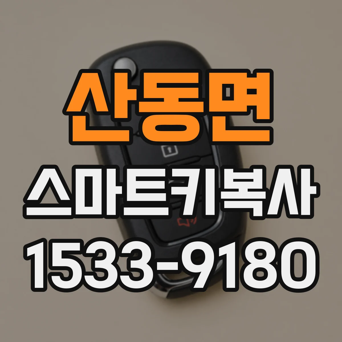 산동면 스마트키복사