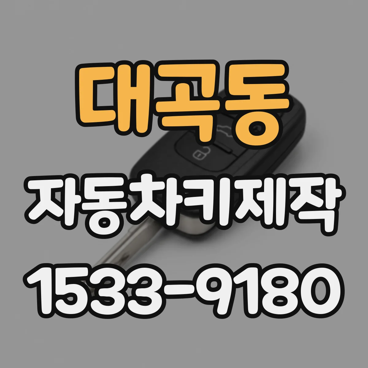 대곡동 자동차키제작