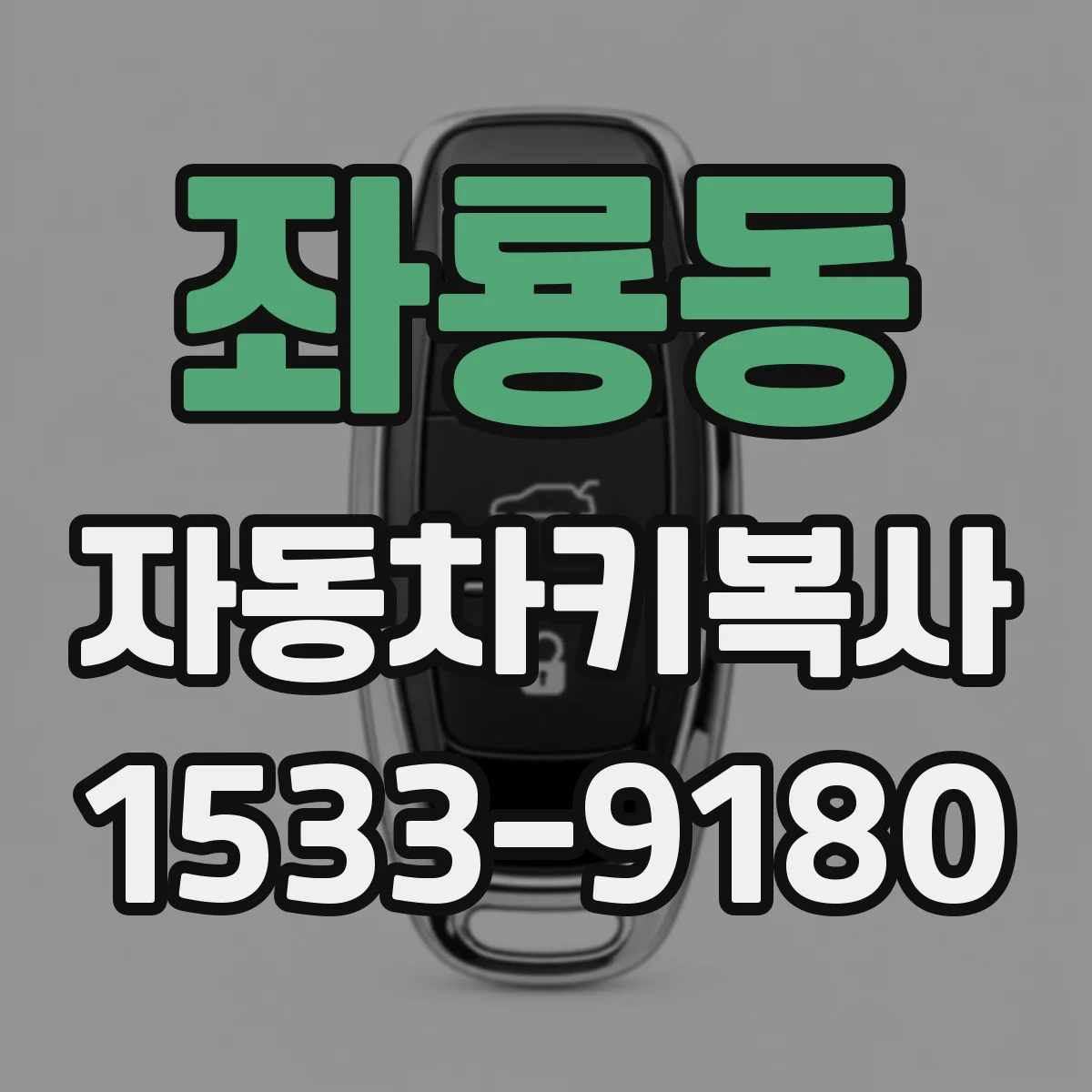 좌룡동 자동차키복사